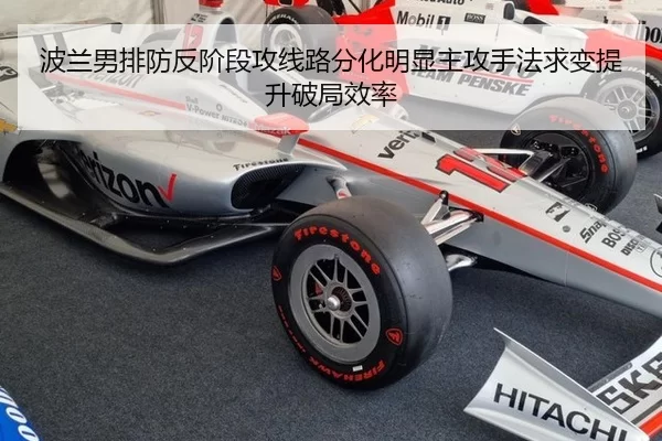 波兰男排防反阶段攻线路分化明显主攻手法求变提升破局效率