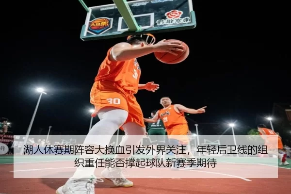 hu-ren-xiu-sai-qi-zhen-rong-da-huan-xie-yin-fa-wai-jie-guan-zhu-nian-qing-hou-wei-xian-de-zu-zhi-zhong-ren-neng-fou-2-902.jpg